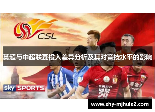 英超与中超联赛投入差异分析及其对竞技水平的影响 英超与中超联赛投入差异分析及其对竞技水平的影响
