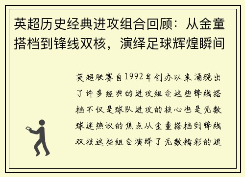英超历史经典进攻组合回顾:从金童搭档到锋线双核,演绎足球辉煌瞬间 英超历史经典进攻组合回顾:从金童搭档到锋线双核,演绎足球辉煌瞬间