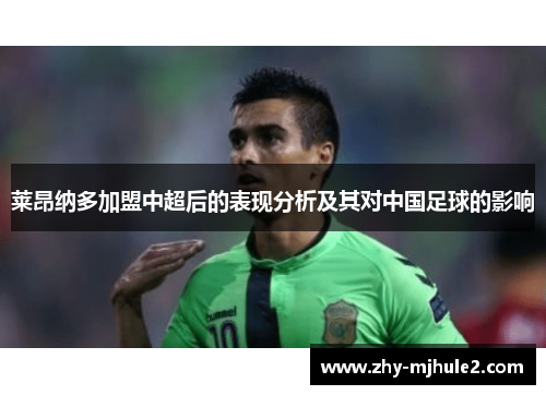 莱昂纳多加盟中超后的表现分析及其对中国足球的影响