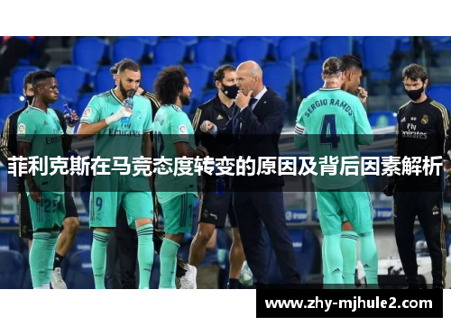 菲利克斯在马竞态度转变的原因及背后因素解析 菲利克斯在马竞态度转变的原因及背后因素解析