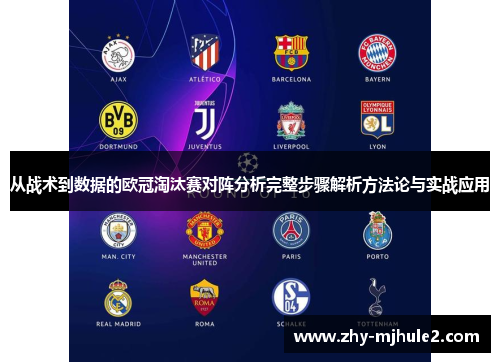 从战术到数据的欧冠淘汰赛对阵分析完整步骤解析方法论与实战应用 从战术到数据的欧冠淘汰赛对阵分析完整步骤解析方法论与实战应用