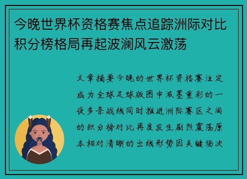 今晚世界杯资格赛焦点追踪洲际对比积分榜格局再起波澜风云激荡 今晚世界杯资格赛焦点追踪洲际对比积分榜格局再起波澜风云激荡