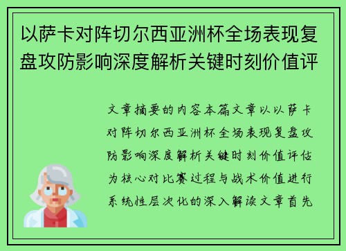 以萨卡对阵切尔西亚洲杯全场表现复盘攻防影响深度解析关键时刻价值评估 以萨卡对阵切尔西亚洲杯全场表现复盘攻防影响深度解析关键时刻价值评估