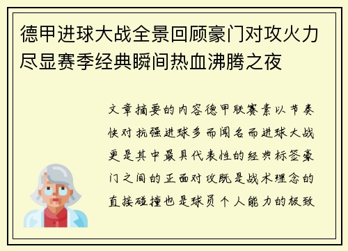 德甲进球大战全景回顾豪门对攻火力尽显赛季经典瞬间热血沸腾之夜