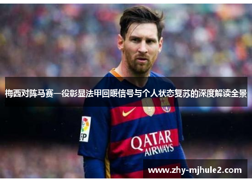 梅西对阵马赛一役彰显法甲回暖信号与个人状态复苏的深度解读全景 梅西对阵马赛一役彰显法甲回暖信号与个人状态复苏的深度解读全景