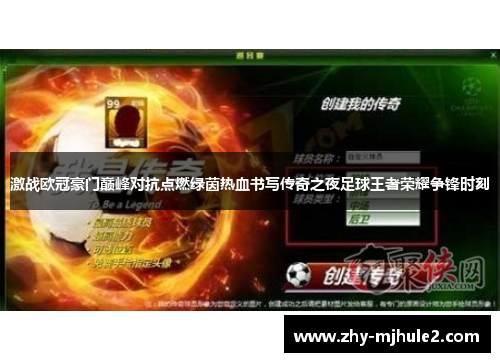 激战欧冠豪门巅峰对抗点燃绿茵热血书写传奇之夜足球王者荣耀争锋时刻 激战欧冠豪门巅峰对抗点燃绿茵热血书写传奇之夜足球王者荣耀争锋时刻