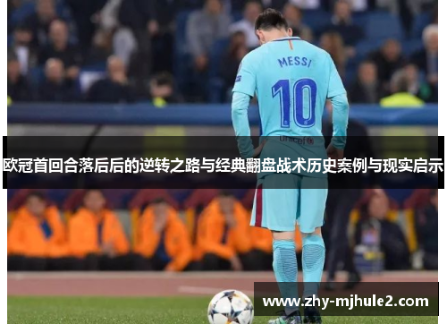 欧冠首回合落后后的逆转之路与经典翻盘战术历史案例与现实启示 欧冠首回合落后后的逆转之路与经典翻盘战术历史案例与现实启示