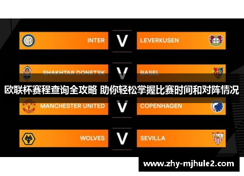 欧联杯赛程查询全攻略 助你轻松掌握比赛时间和对阵情况 欧联杯赛程查询全攻略 助你轻松掌握比赛时间和对阵情况