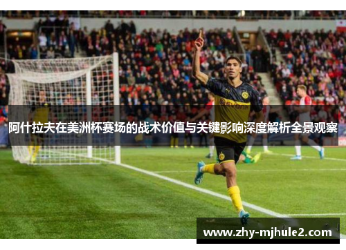 阿什拉夫在美洲杯赛场的战术价值与关键影响深度解析全景观察