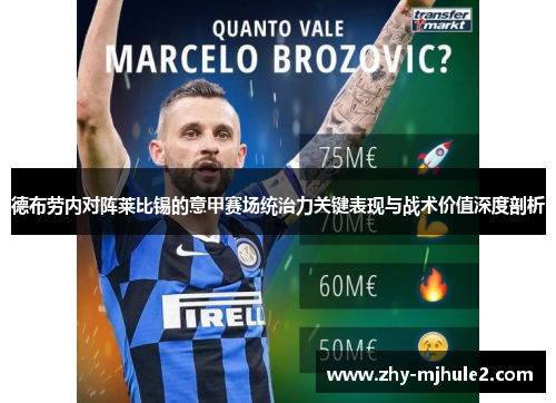 德布劳内对阵莱比锡的意甲赛场统治力关键表现与战术价值深度剖析 德布劳内对阵莱比锡的意甲赛场统治力关键表现与战术价值深度剖析