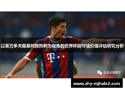 以莱万多夫斯基对阵热刺为视角的世界杯防守端价值评估研究分析