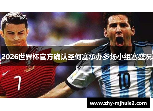2026世界杯官方确认圣何塞承办多场小组赛盛况