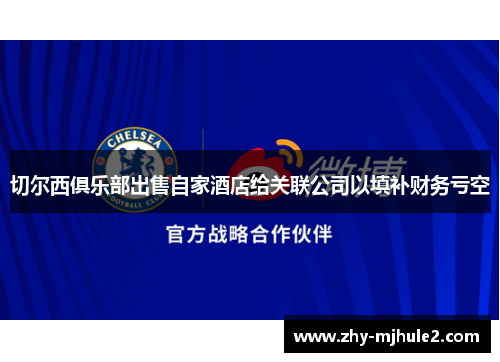 切尔西俱乐部出售自家酒店给关联公司以填补财务亏空