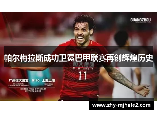 帕尔梅拉斯成功卫冕巴甲联赛再创辉煌历史