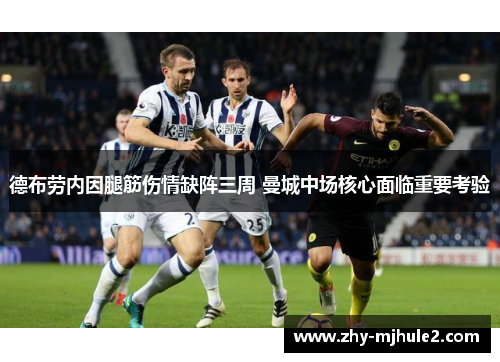 德布劳内因腿筋伤情缺阵三周 曼城中场核心面临重要考验