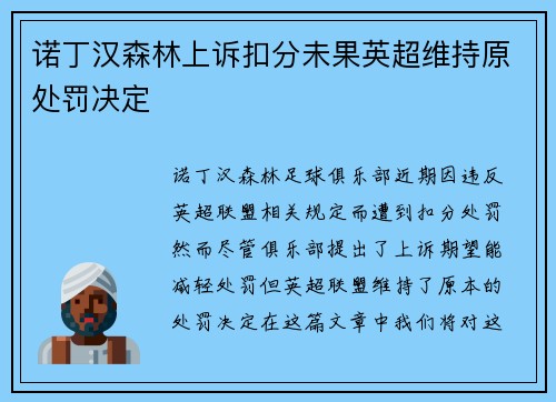 诺丁汉森林上诉扣分未果英超维持原处罚决定 诺丁汉森林上诉扣分未果英超维持原处罚决定