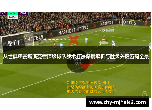 从世俱杯赛场演变看顶级球队战术打法深度解析与胜负关键密码全景 从世俱杯赛场演变看顶级球队战术打法深度解析与胜负关键密码全景