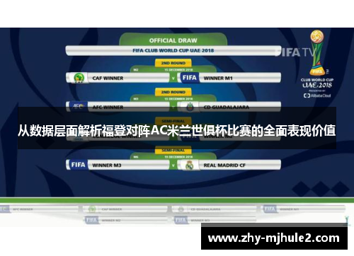 从数据层面解析福登对阵AC米兰世俱杯比赛的全面表现价值 从数据层面解析福登对阵AC米兰世俱杯比赛的全面表现价值