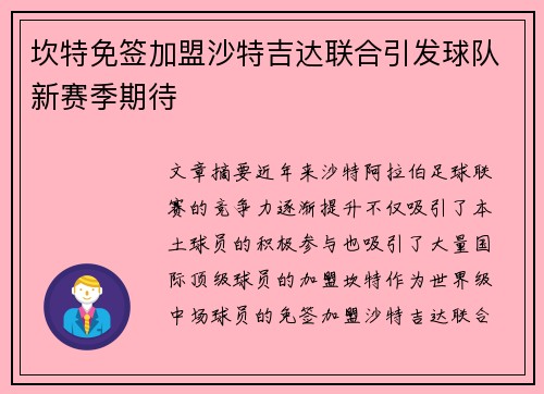 坎特免签加盟沙特吉达联合引发球队新赛季期待 坎特免签加盟沙特吉达联合引发球队新赛季期待
