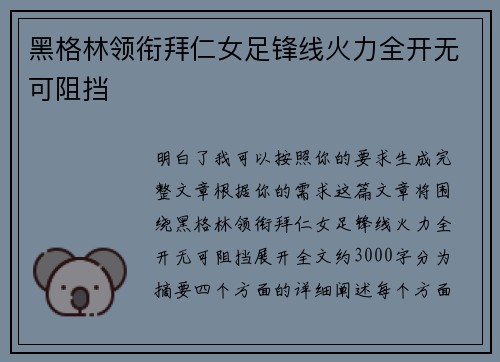黑格林领衔拜仁女足锋线火力全开无可阻挡 黑格林领衔拜仁女足锋线火力全开无可阻挡