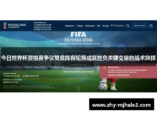 今日世界杯资格赛争议复盘阵容轮换成就胜负关键变量的战术抉择