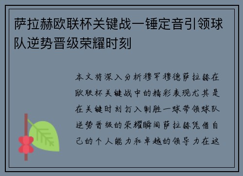 萨拉赫欧联杯关键战一锤定音引领球队逆势晋级荣耀时刻 萨拉赫欧联杯关键战一锤定音引领球队逆势晋级荣耀时刻