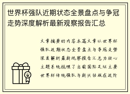 世界杯强队近期状态全景盘点与争冠走势深度解析最新观察报告汇总