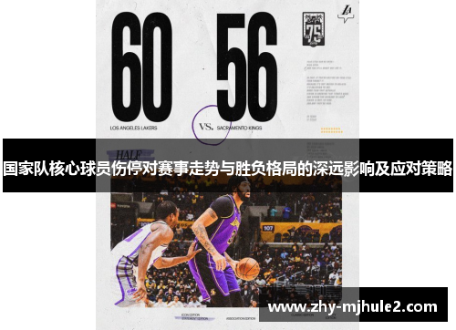 国家队核心球员伤停对赛事走势与胜负格局的深远影响及应对策略 国家队核心球员伤停对赛事走势与胜负格局的深远影响及应对策略