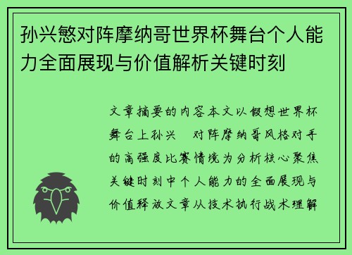 孙兴慜对阵摩纳哥世界杯舞台个人能力全面展现与价值解析关键时刻 孙兴慜对阵摩纳哥世界杯舞台个人能力全面展现与价值解析关键时刻