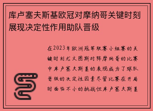 库卢塞夫斯基欧冠对摩纳哥关键时刻展现决定性作用助队晋级 库卢塞夫斯基欧冠对摩纳哥关键时刻展现决定性作用助队晋级