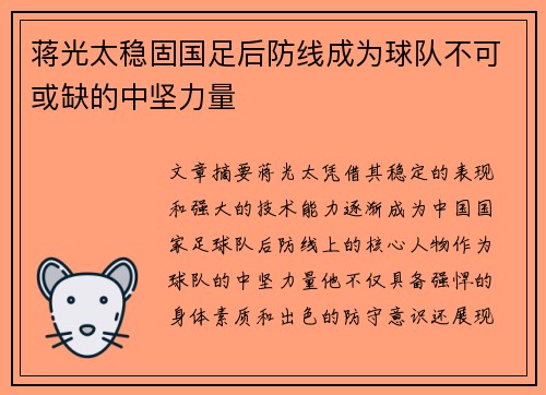 蒋光太稳固国足后防线成为球队不可或缺的中坚力量 蒋光太稳固国足后防线成为球队不可或缺的中坚力量