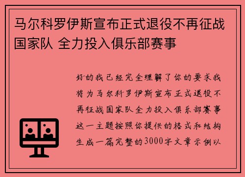 马尔科罗伊斯宣布正式退役不再征战国家队 全力投入俱乐部赛事 马尔科罗伊斯宣布正式退役不再征战国家队 全力投入俱乐部赛事