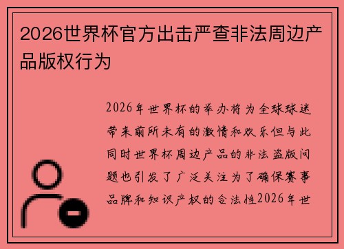 2026世界杯官方出击严查非法周边产品版权行为 2026世界杯官方出击严查非法周边产品版权行为