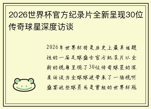 2026世界杯官方纪录片全新呈现30位传奇球星深度访谈 2026世界杯官方纪录片全新呈现30位传奇球星深度访谈