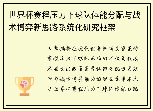 世界杯赛程压力下球队体能分配与战术博弈新思路系统化研究框架 世界杯赛程压力下球队体能分配与战术博弈新思路系统化研究框架