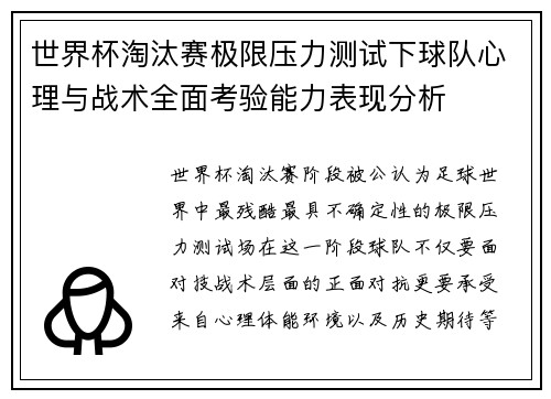 世界杯淘汰赛极限压力测试下球队心理与战术全面考验能力表现分析 世界杯淘汰赛极限压力测试下球队心理与战术全面考验能力表现分析