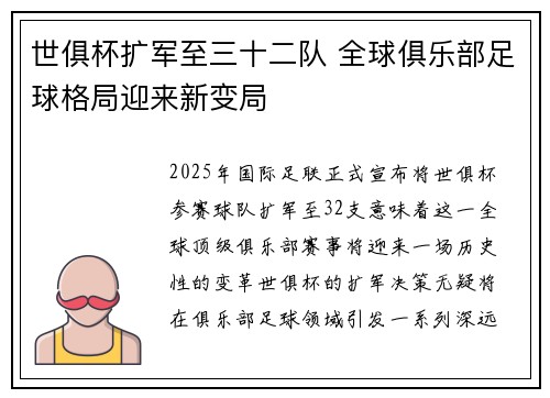 世俱杯扩军至三十二队 全球俱乐部足球格局迎来新变局 世俱杯扩军至三十二队 全球俱乐部足球格局迎来新变局