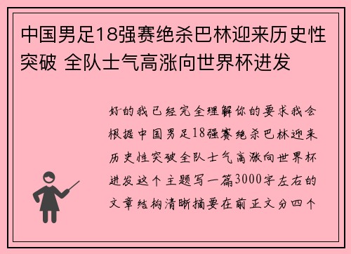 中国男足18强赛绝杀巴林迎来历史性突破 全队士气高涨向世界杯进发 中国男足18强赛绝杀巴林迎来历史性突破 全队士气高涨向世界杯进发
