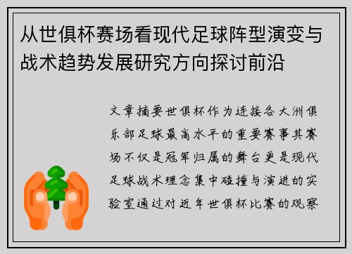 从世俱杯赛场看现代足球阵型演变与战术趋势发展研究方向探讨前沿 从世俱杯赛场看现代足球阵型演变与战术趋势发展研究方向探讨前沿