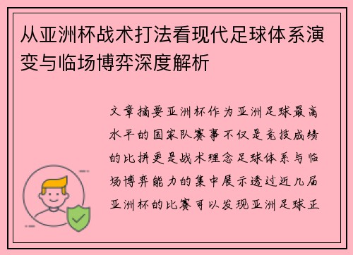 从亚洲杯战术打法看现代足球体系演变与临场博弈深度解析 从亚洲杯战术打法看现代足球体系演变与临场博弈深度解析