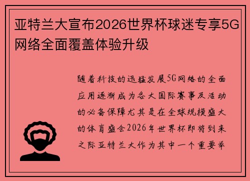 亚特兰大宣布2026世界杯球迷专享5G网络全面覆盖体验升级 亚特兰大宣布2026世界杯球迷专享5G网络全面覆盖体验升级