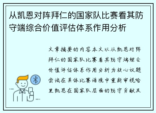 从凯恩对阵拜仁的国家队比赛看其防守端综合价值评估体系作用分析 从凯恩对阵拜仁的国家队比赛看其防守端综合价值评估体系作用分析
