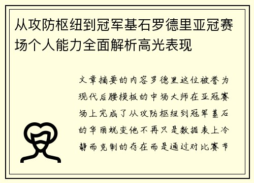 从攻防枢纽到冠军基石罗德里亚冠赛场个人能力全面解析高光表现 从攻防枢纽到冠军基石罗德里亚冠赛场个人能力全面解析高光表现