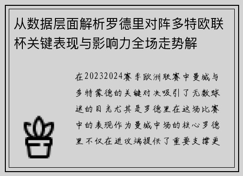 从数据层面解析罗德里对阵多特欧联杯关键表现与影响力全场走势解 从数据层面解析罗德里对阵多特欧联杯关键表现与影响力全场走势解