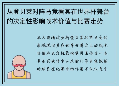 从登贝莱对阵马竞看其在世界杯舞台的决定性影响战术价值与比赛走势 从登贝莱对阵马竞看其在世界杯舞台的决定性影响战术价值与比赛走势