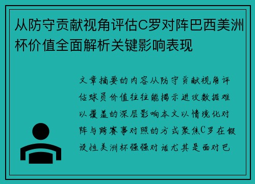 从防守贡献视角评估C罗对阵巴西美洲杯价值全面解析关键影响表现 从防守贡献视角评估C罗对阵巴西美洲杯价值全面解析关键影响表现