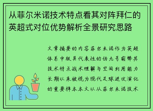 从菲尔米诺技术特点看其对阵拜仁的英超式对位优势解析全景研究思路 从菲尔米诺技术特点看其对阵拜仁的英超式对位优势解析全景研究思路