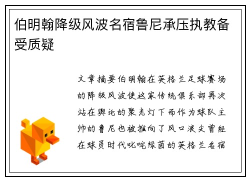 伯明翰降级风波名宿鲁尼承压执教备受质疑 伯明翰降级风波名宿鲁尼承压执教备受质疑