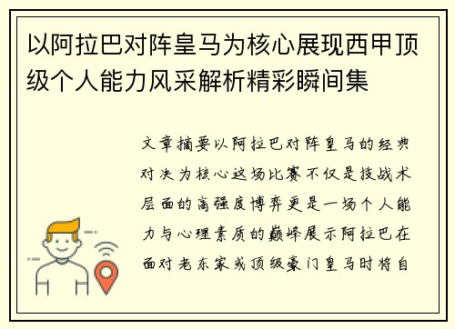 以阿拉巴对阵皇马为核心展现西甲顶级个人能力风采解析精彩瞬间集 以阿拉巴对阵皇马为核心展现西甲顶级个人能力风采解析精彩瞬间集