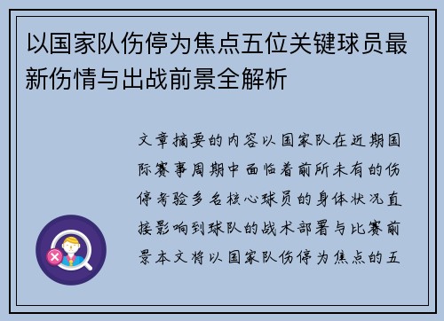 以国家队伤停为焦点五位关键球员最新伤情与出战前景全解析 以国家队伤停为焦点五位关键球员最新伤情与出战前景全解析